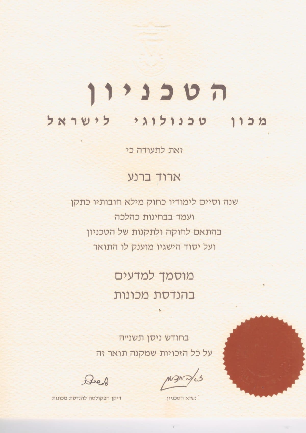 תעודת תואר מוסמך למדעים בהנדסת מכונות של ארוד ברנע מהטכניון - מכון טכנולוגי לישראל, ניסן תשנ"ה (1995)