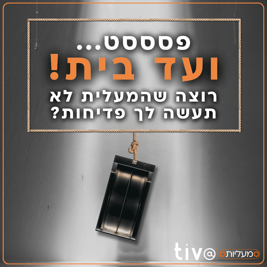 הזמנת בדיקת בטיחות למעלית