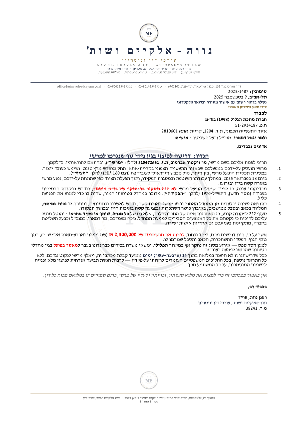 מכתב דרישה מעורך דין אחרי תאונת עבודה - דרישת פיצוי של 2,400,000 ₪ בגין הפעלת ציוד ללא תסקיר תקף, ואחריות אישית של המנכ״ל לפי סעיף 222 (דוגמה להמחשה, הפרטים בדויים)